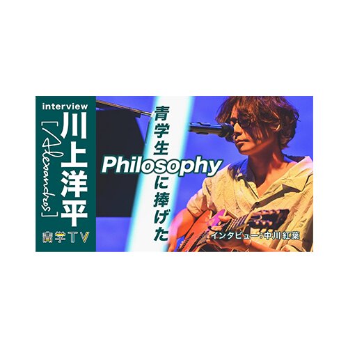 青アンテナ 川上洋平