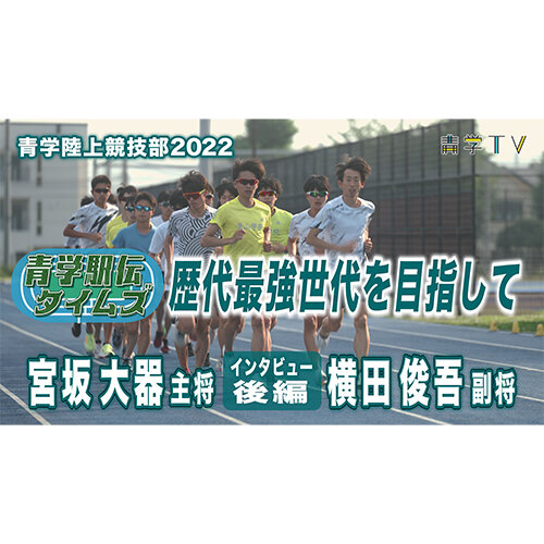 青学駅伝タイムズ