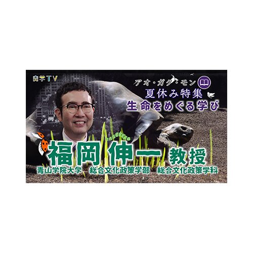 アオ・ガク・モン 福岡伸一