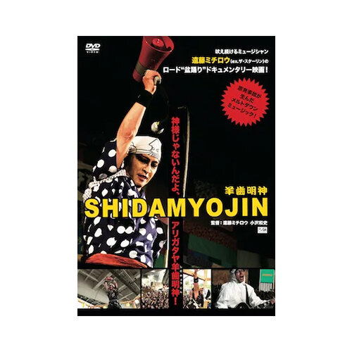 映画 SHIDAMYOJIN