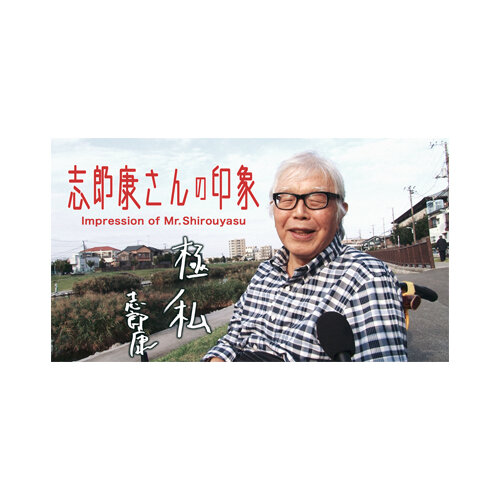 ドキュメンタリー 志郎康さんの印象